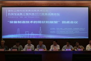 国际工程科技发展战略高端论坛 聚焦机械与运载工程2035愿景，工程技术服务赋能未来创新